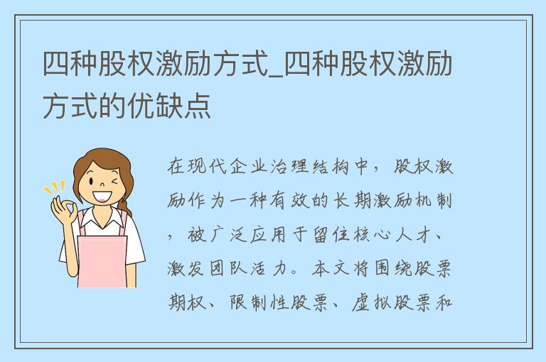 四种股权激励方式_四种股权激励方式的优缺点