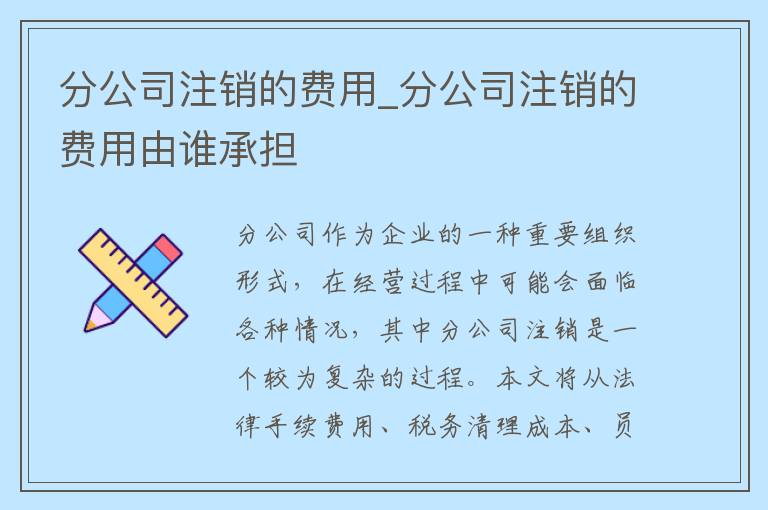 分公司注销的费用_分公司注销的费用由谁承担