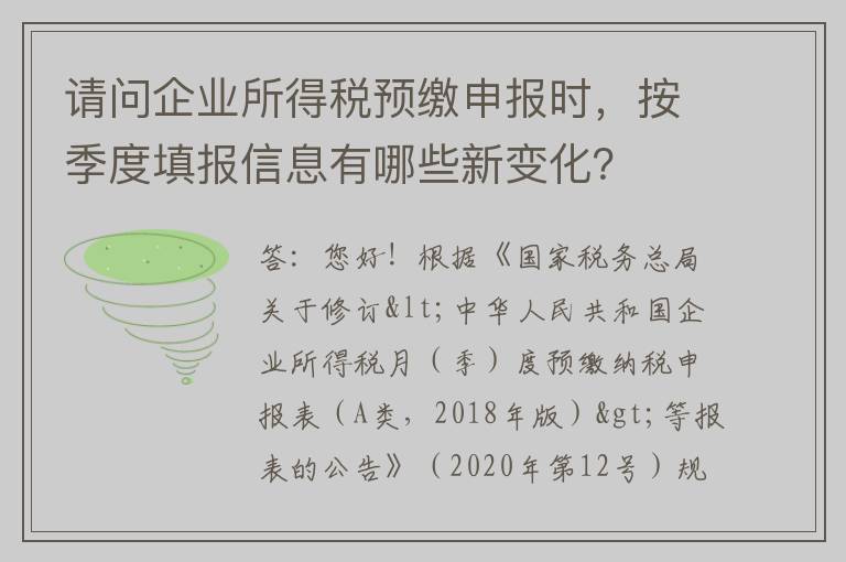 请问企业所得税预缴申报时，按季度填报信息有哪些新变化？