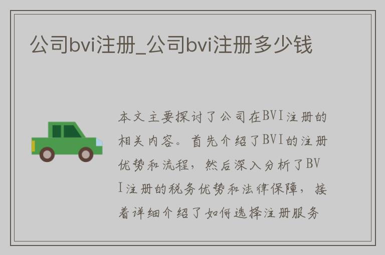 公司bvi注册_公司bvi注册多少钱