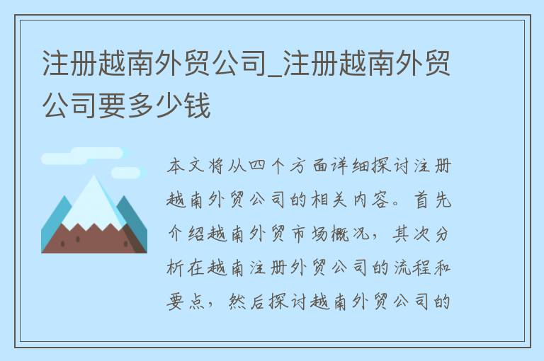 注册越南外贸公司_注册越南外贸公司要多少钱