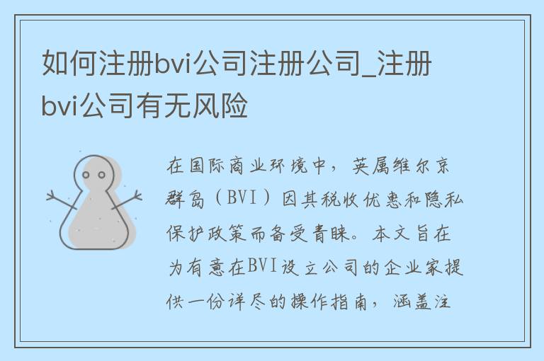 如何注册bvi公司注册公司_注册bvi公司有无风险