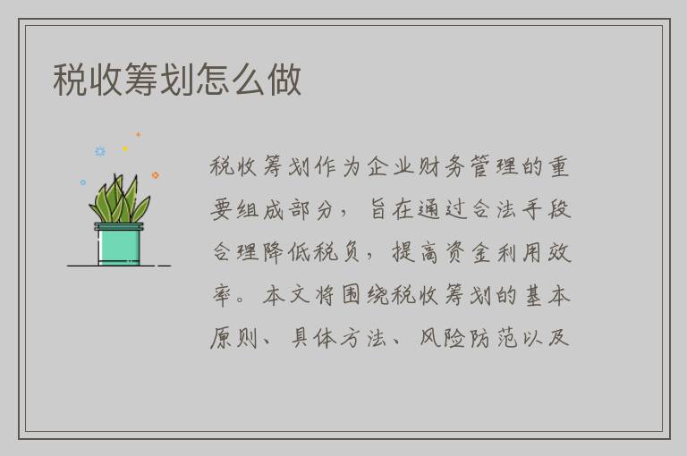 税收筹划怎么做