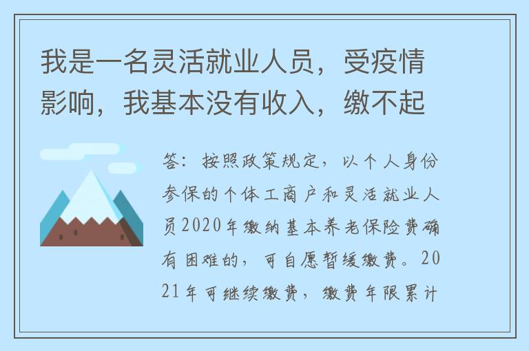 我是一名灵活就业人员，受疫情影响，我基本没有收入，缴不起社保费，请问我今年能缓缴吗？