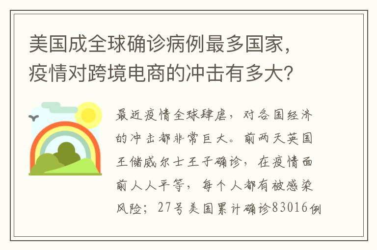 美国成全球确诊病例最多国家，疫情对跨境电商的冲击有多大？