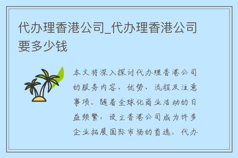 代办理香港公司_代办理香港公司要多少钱