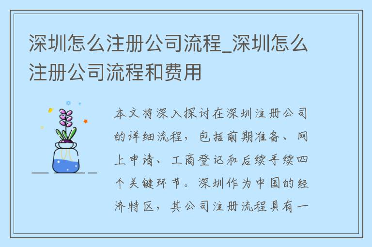 深圳怎么注册公司流程_深圳怎么注册公司流程和费用