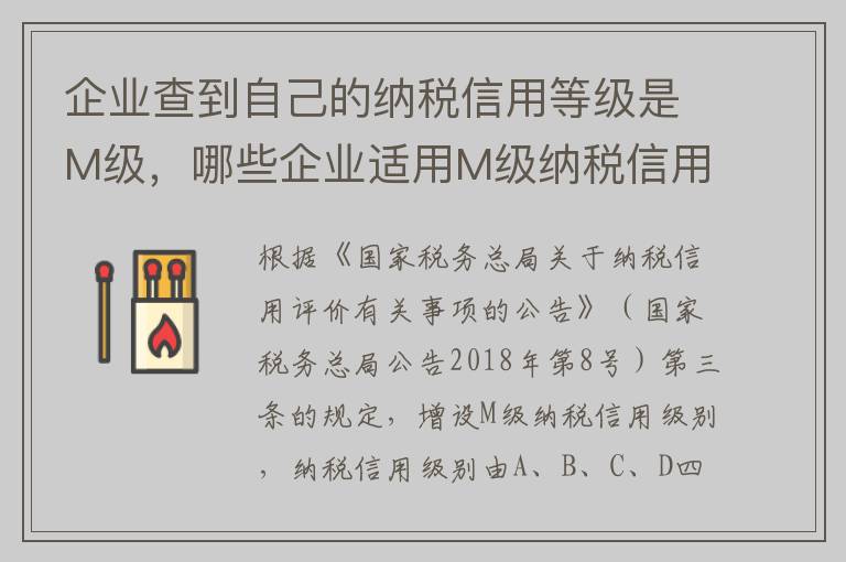 企业查到自己的纳税信用等级是M级，哪些企业适用M级纳税信用等级？