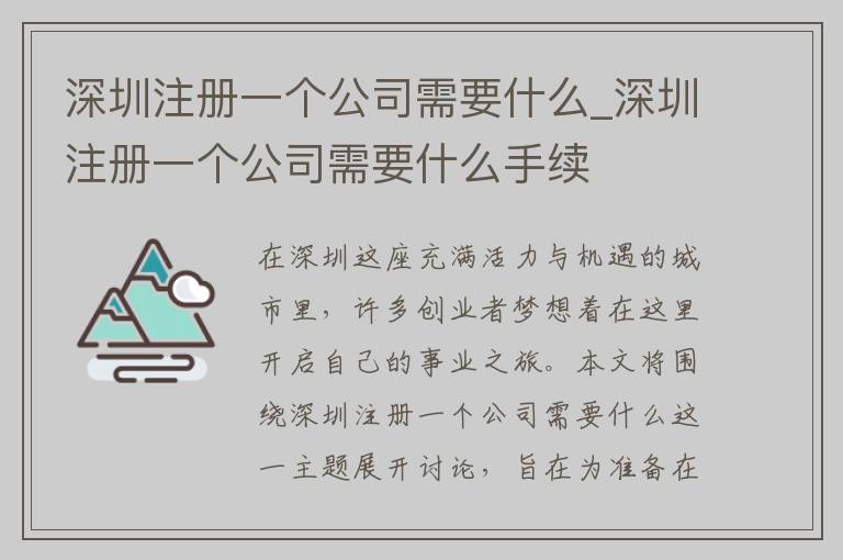 深圳注册一个公司需要什么_深圳注册一个公司需要什么手续