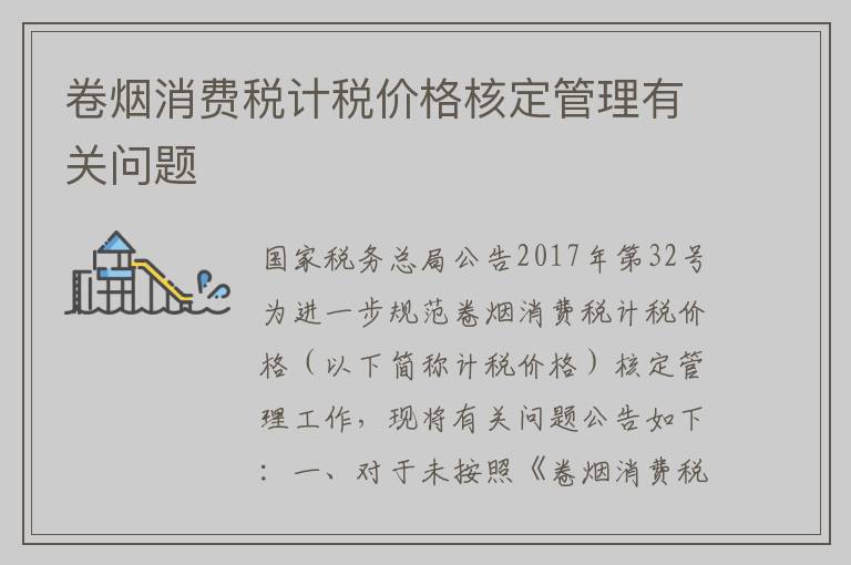 卷烟消费税计税价格核定管理有关问题