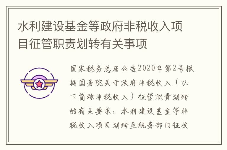 水利建设基金等政府非税收入项目征管职责划转有关事项