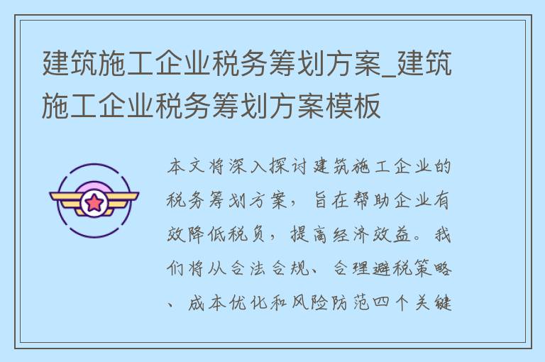 建筑施工企业税务筹划方案_建筑施工企业税务筹划方案模板