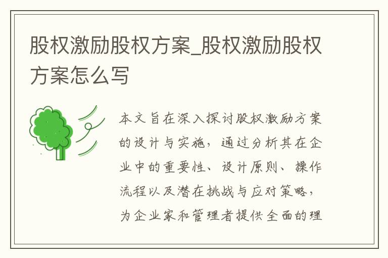 股权激励股权方案_股权激励股权方案怎么写