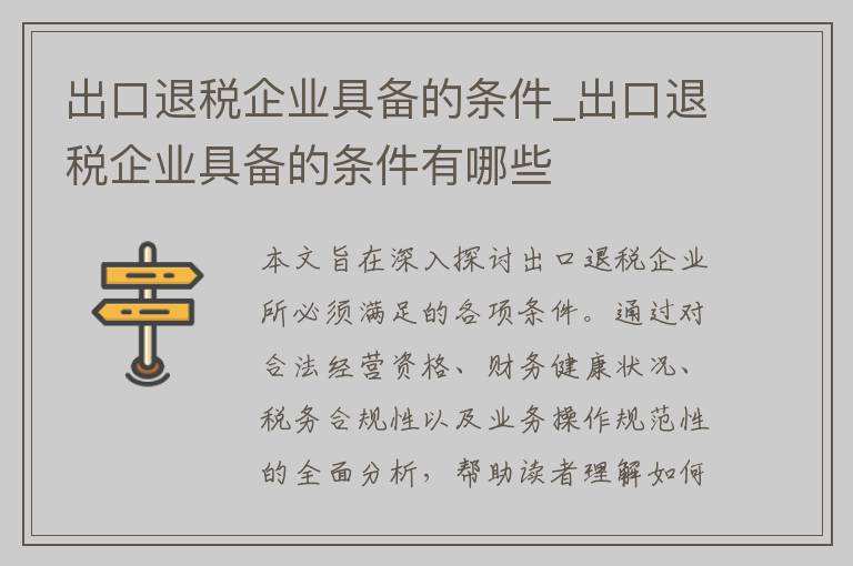 出口退税企业具备的条件_出口退税企业具备的条件有哪些