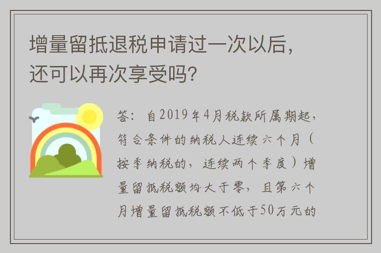 增量留抵退税申请过一次以后，还可以再次享受吗？