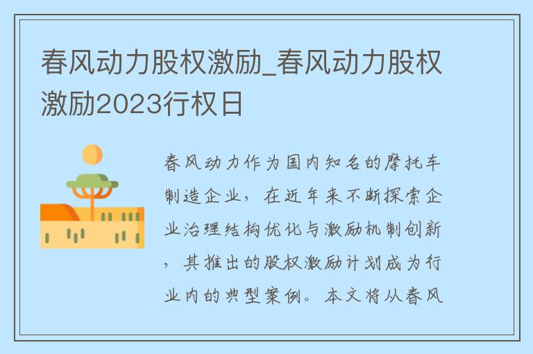 春风动力股权激励_春风动力股权激励2023行权日