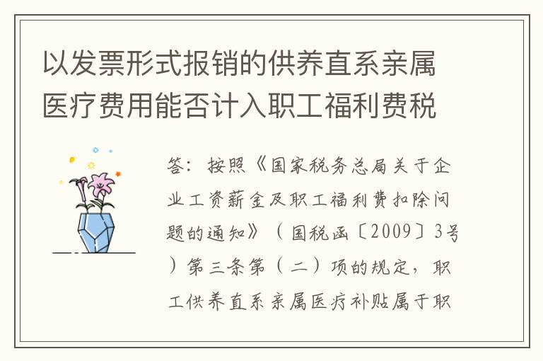 以发票形式报销的供养直系亲属医疗费用能否计入职工福利费税前扣除？