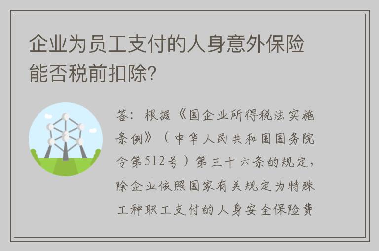 企业为员工支付的人身意外保险能否税前扣除？