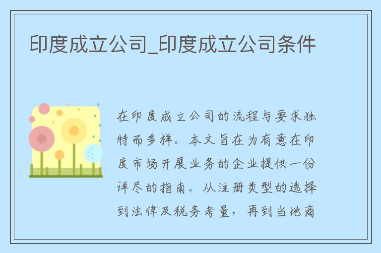 印度成立公司_印度成立公司条件