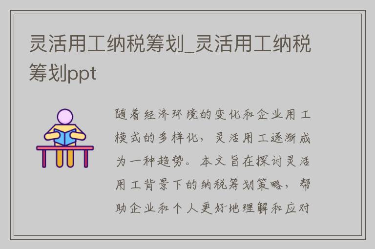 灵活用工纳税筹划_灵活用工纳税筹划ppt