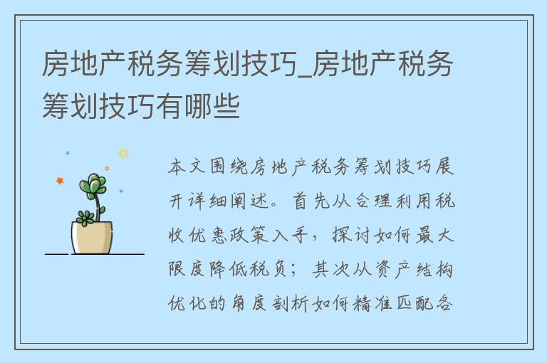 房地产税务筹划技巧_房地产税务筹划技巧有哪些