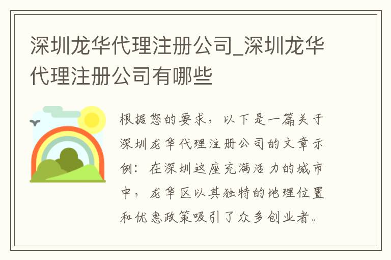 深圳龙华代理注册公司_深圳龙华代理注册公司有哪些