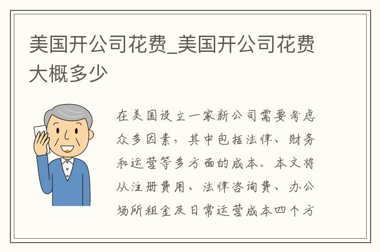 美国开公司花费_美国开公司花费大概多少