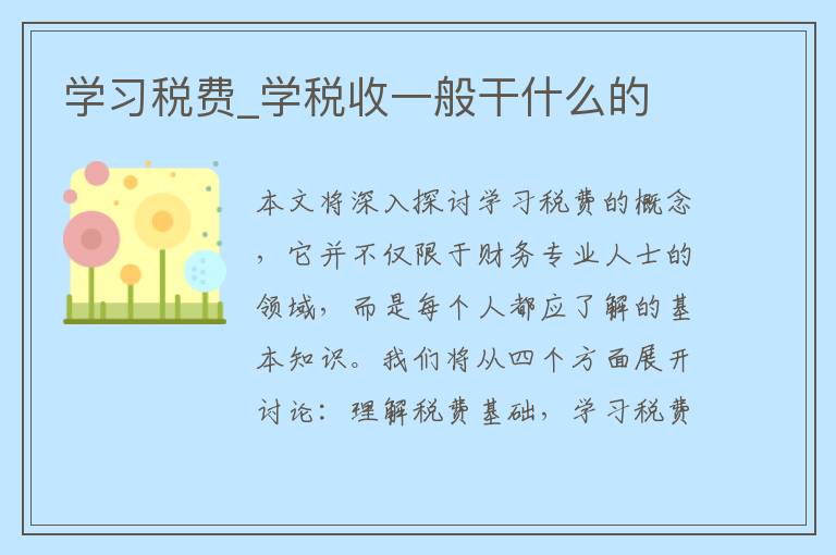 学习税费_学税收一般干什么的