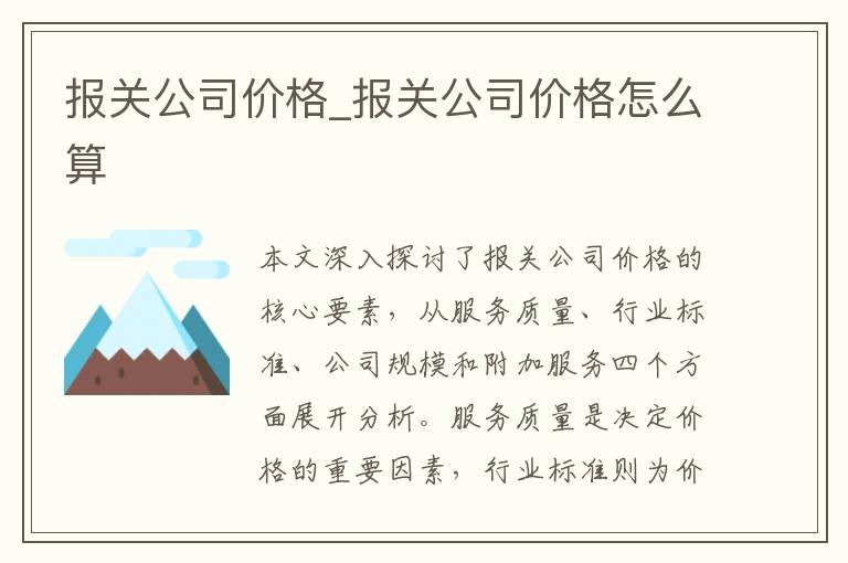 报关公司价格_报关公司价格怎么算