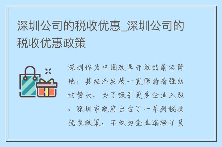 深圳公司的税收优惠_深圳公司的税收优惠政策