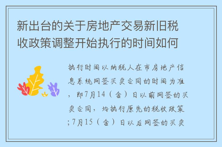 新出台的关于房地产交易新旧税收政策调整开始执行的时间如何规定的？