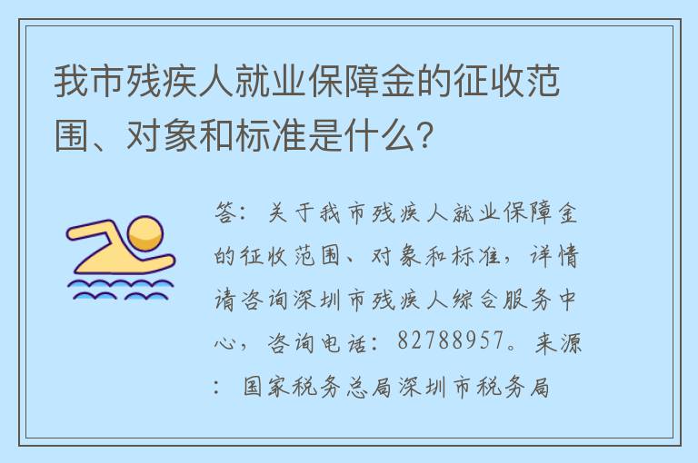 我市残疾人就业保障金的征收范围、对象和标准是什么？