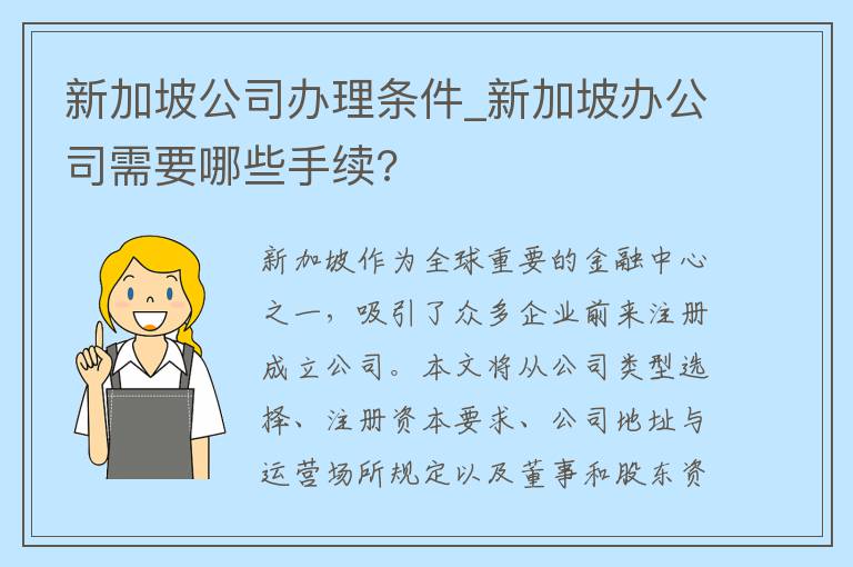 新加坡公司办理条件_新加坡办公司需要哪些手续?