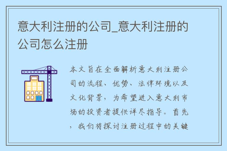 意大利注册的公司_意大利注册的公司怎么注册