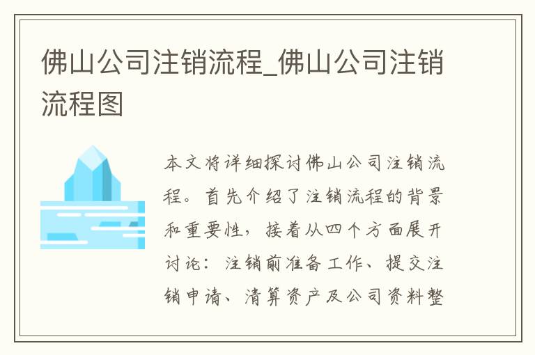 佛山公司注销流程_佛山公司注销流程图