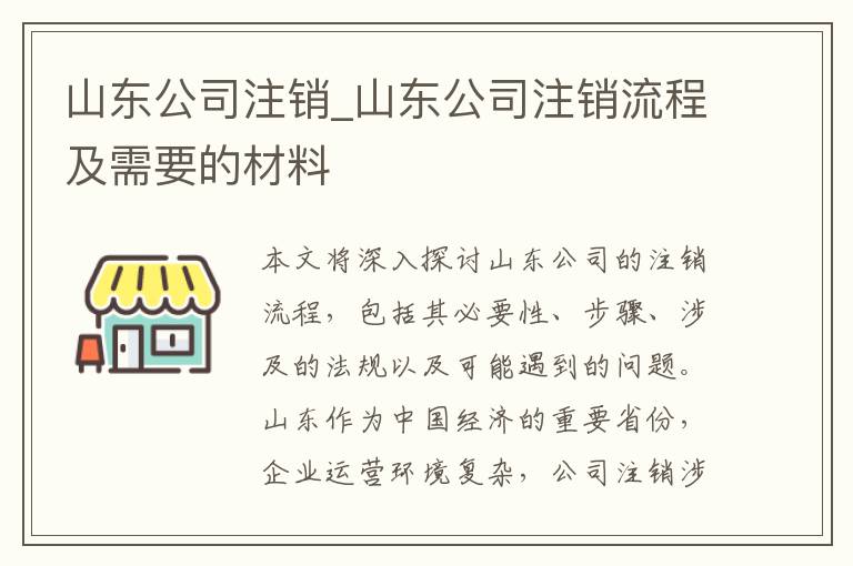 山东公司注销_山东公司注销流程及需要的材料