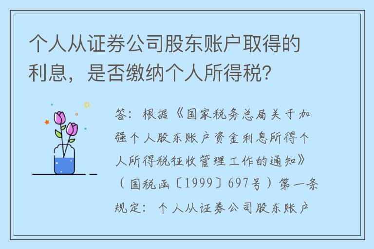 个人从证券公司股东账户取得的利息，是否缴纳个人所得税？