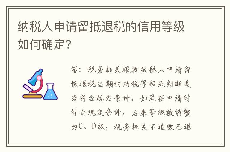 纳税人申请留抵退税的信用等级如何确定？