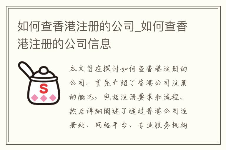 如何查香港注册的公司_如何查香港注册的公司信息