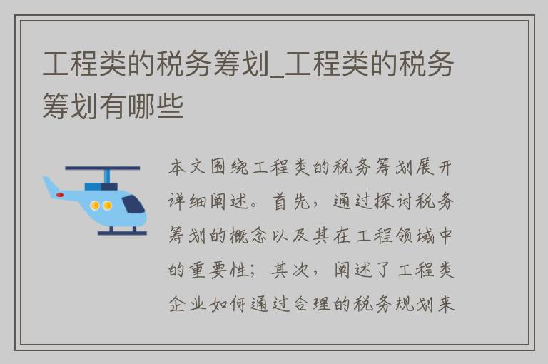 工程类的税务筹划_工程类的税务筹划有哪些