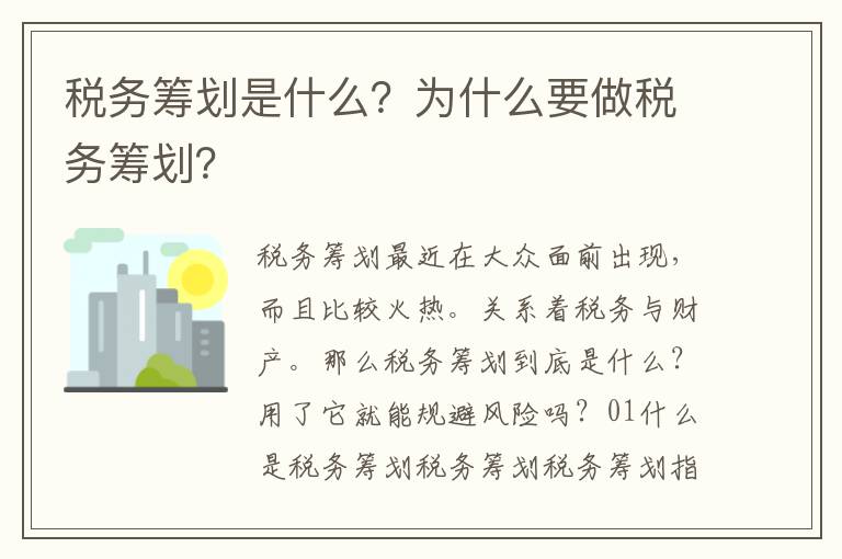 税务筹划是什么？为什么要做税务筹划？