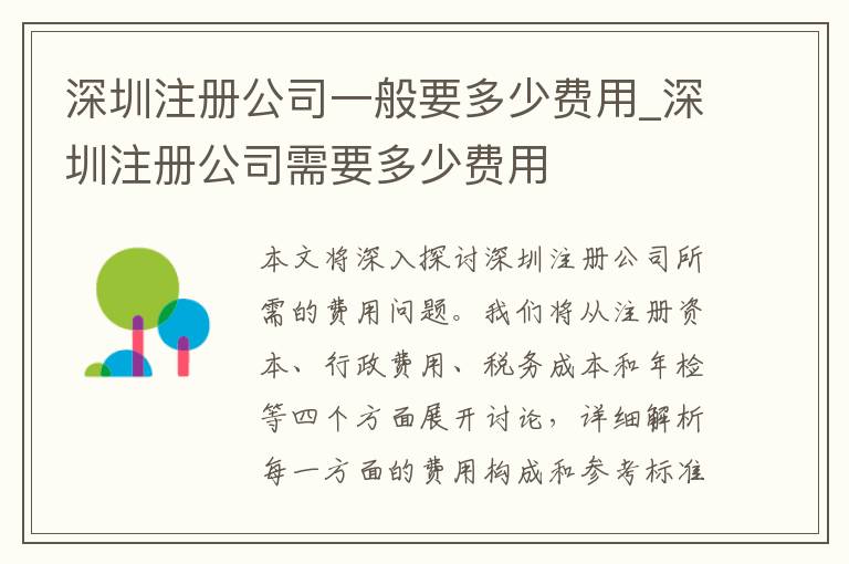 深圳注册公司一般要多少费用_深圳注册公司需要多少费用