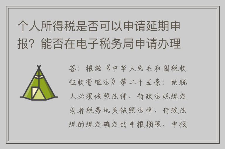 个人所得税是否可以申请延期申报？能否在电子税务局申请办理？