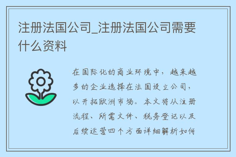 注册法国公司_注册法国公司需要什么资料