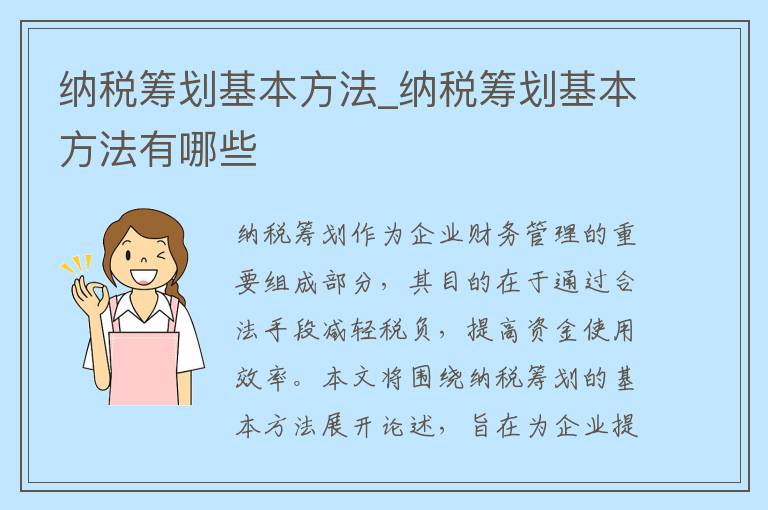 纳税筹划基本方法_纳税筹划基本方法有哪些