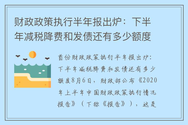 财政政策执行半年报出炉：下半年减税降费和发债还有多少额度？