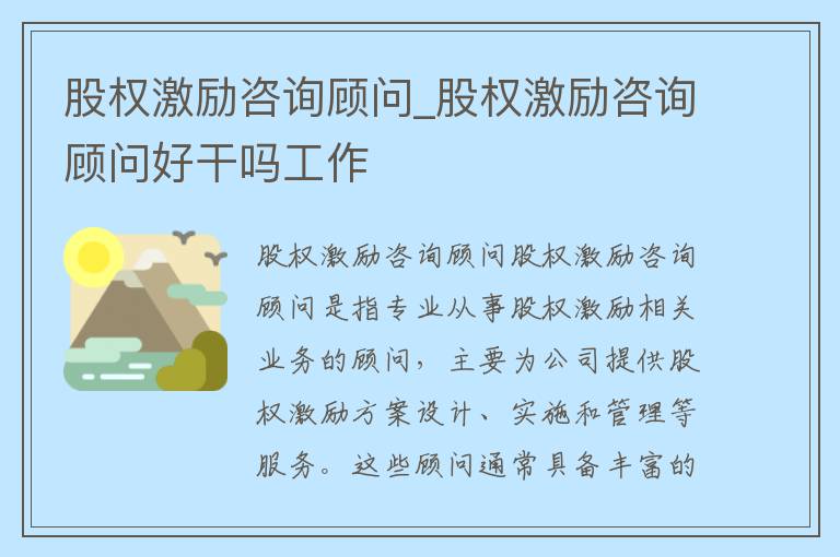 股权激励咨询顾问_股权激励咨询顾问好干吗工作