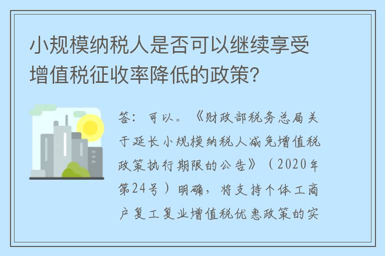 小规模纳税人是否可以继续享受增值税征收率降低的政策？