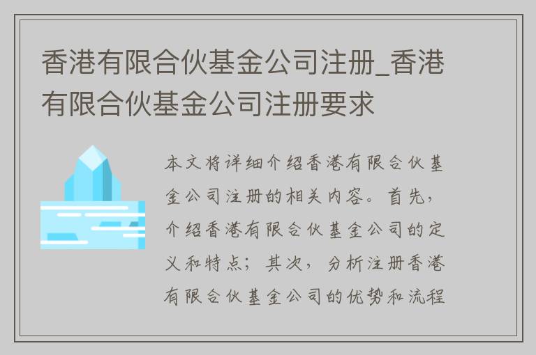 香港有限合伙基金公司注册_香港有限合伙基金公司注册要求