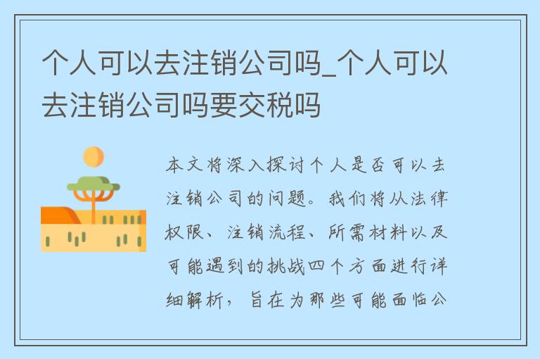 个人可以去注销公司吗_个人可以去注销公司吗要交税吗